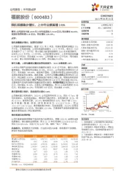 半年报点评：装机规模稳步增长，上半年业绩高增149%