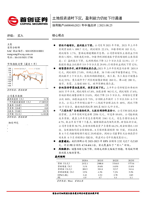 年中报点评：土地投资适时下沉，盈利能力仍处下行通道