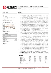 年中报点评：土地投资适时下沉，盈利能力仍处下行通道