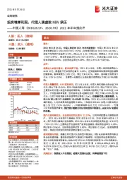 2021年半年报点评：投资增厚利润，代理人清虚致NBV承压