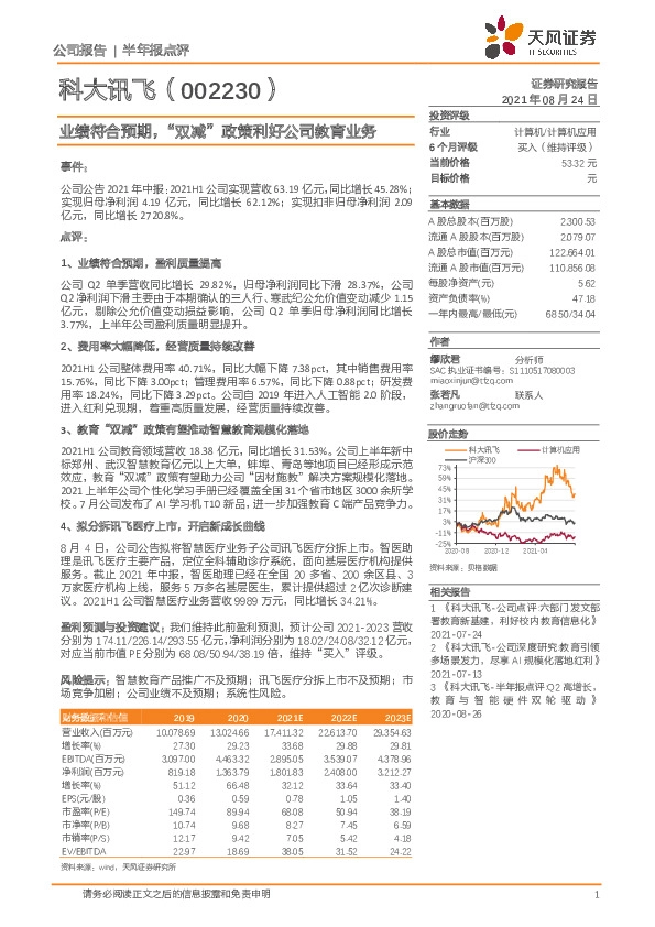 业绩符合预期，“双减” 政策利好公司教育业务