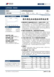 国内领先的功能性材料供应商