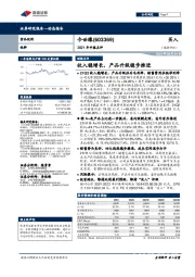 2021年中报点评：收入稳增长，产品升级稳步推进