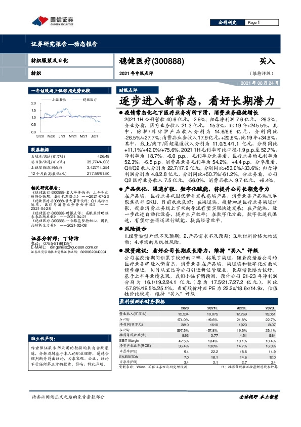 2021年中报点评：逐步进入新常态，看好长期潜力