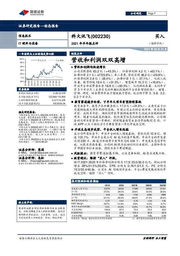 2021年半年报点评：营收和利润双双高增