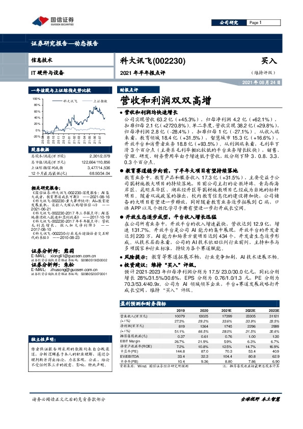 2021年半年报点评：营收和利润双双高增