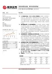 公司简评报告：接收端模组放量，静待发射端突破