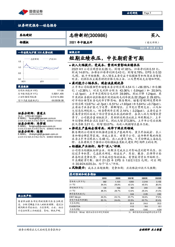 2021年中报点评：短期业绩承压，中长期前景可期
