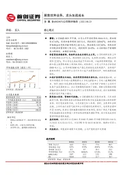 公司简评报告：聚焦优势业务，龙头加速成长