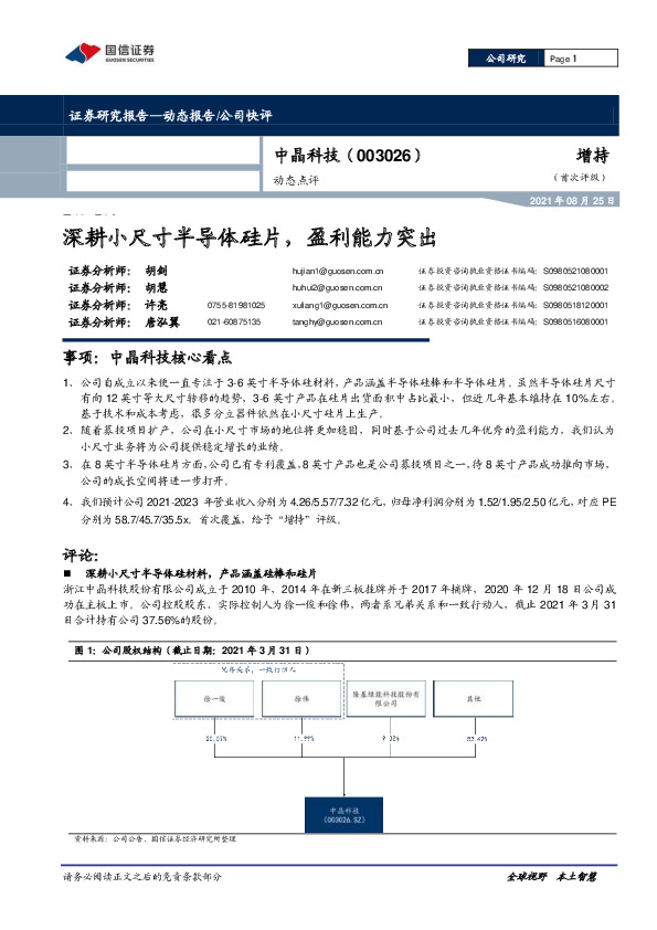 动态点评：深耕小尺寸半导体硅片，盈利能力突出