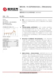 公司简评报告：PEG医用领域全球龙头，药物长效化的送水人