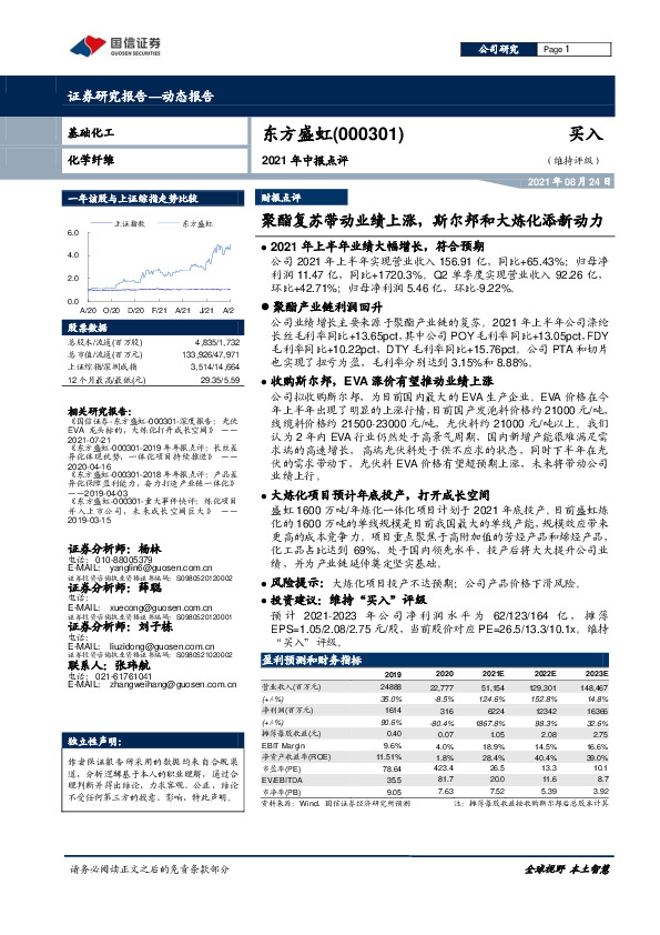 2021年中报点评：聚酯复苏带动业绩上涨，斯尔邦和大炼化添新动力