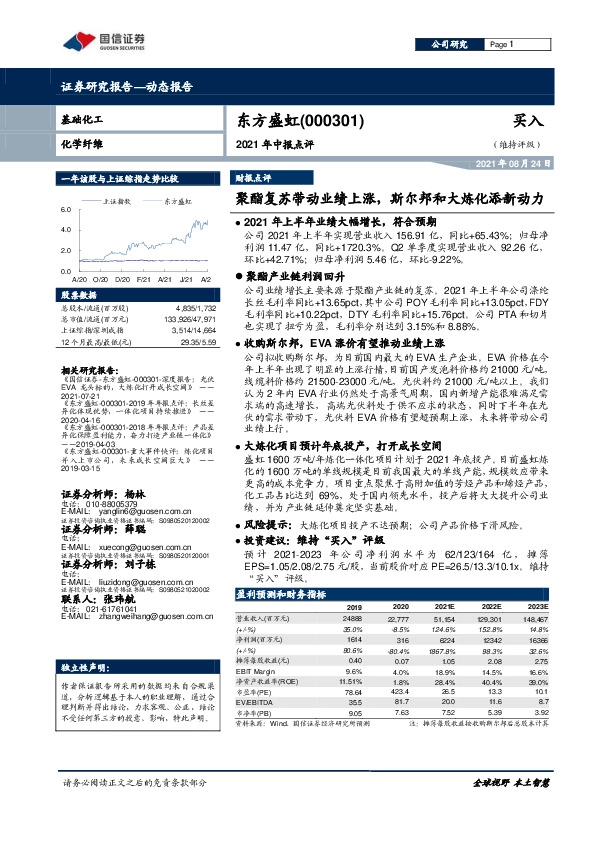 2021年中报点评：聚酯复苏带动业绩上涨，斯尔邦和大炼化添新动力