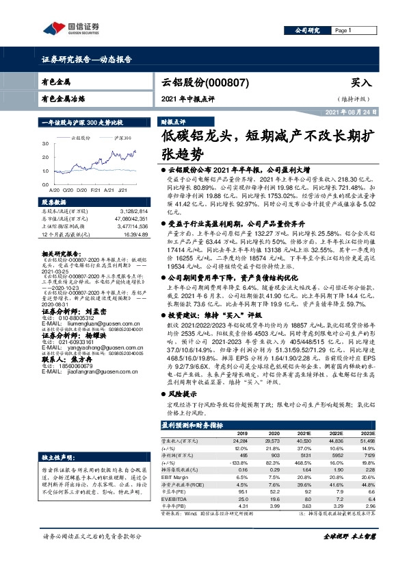 2021年中报点评：低碳铝龙头，短期减产不改长期扩张趋势