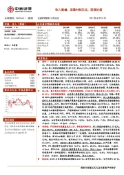 收入高增，至暗时刻已过，迎接价值