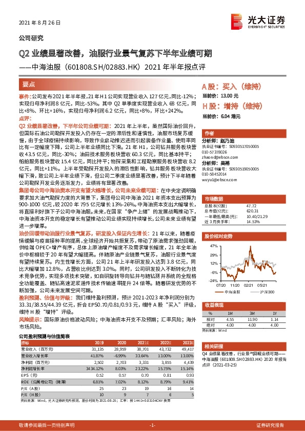 2021年半年报点评：Q2业绩显著改善，油服行业景气复苏下半年业绩可期