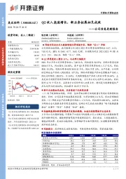 公司信息更新报告：Q2收入高速增长，新业务拓展初见成效