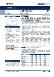 2021年中报点评：业绩贴预告上限，L4级别产品获得定点