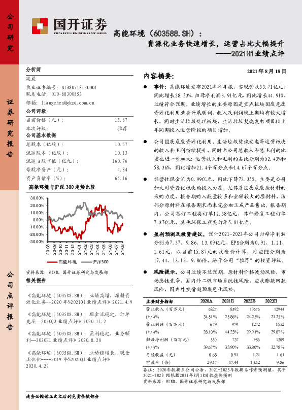 2021H1业绩点评：资源化业务快速增长，运营占比大幅提升