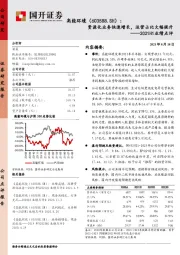 2021H1业绩点评：资源化业务快速增长，运营占比大幅提升