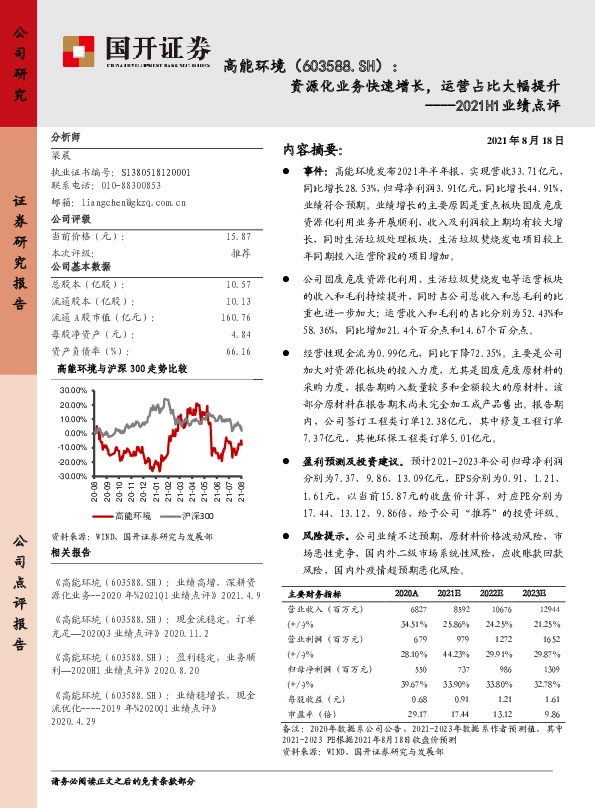 2021H1业绩点评：资源化业务快速增长，运营占比大幅提升