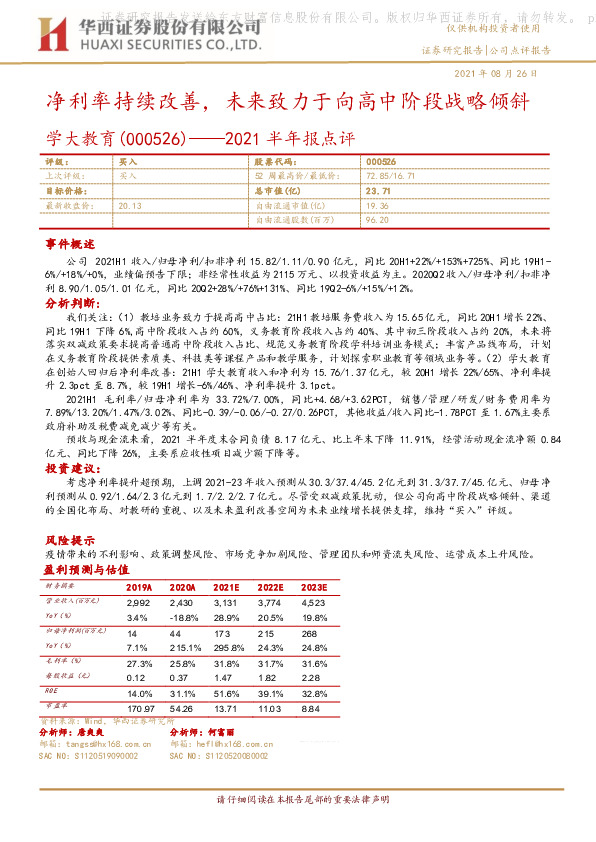 2021半年报点评：净利率持续改善，未来致力于向高中阶段战略倾斜