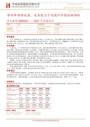 2021半年报点评:净利率持续改善,未来致力于向高中阶段战略倾斜