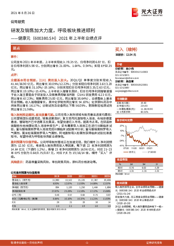 2021年上半年业绩点评：研发及销售加大力度，呼吸板块推进顺利