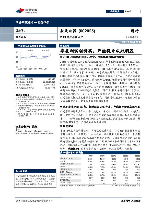 2021年半年报点评：季度利润创新高，产能提升成效明显