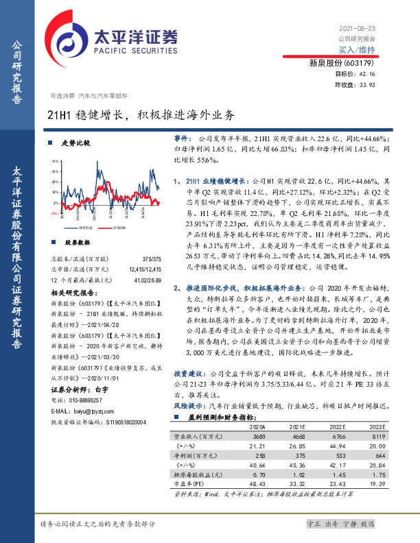 21H1稳健增长，积极推进海外业务