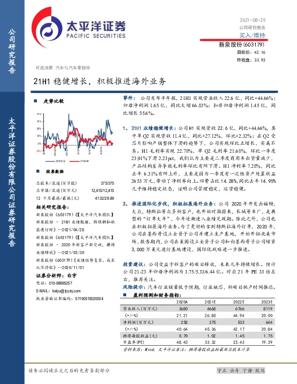 21H1稳健增长，积极推进海外业务