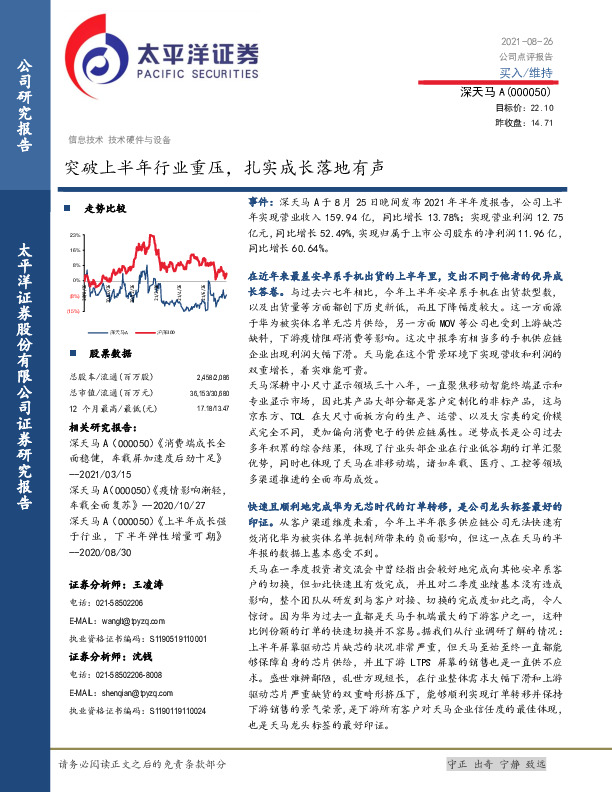 太平洋证券-深天马A(000050)突破上半年行业重压,扎实成长落地有声-210826