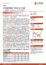 2021年中报点评：公司业绩持续恢复，研发投入进一步加强