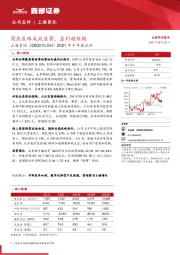 2021年半年报点评:聚焦策略成效显著,盈利超预期