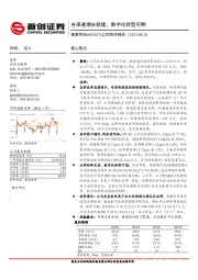 公司简评报告：各渠道增长稳健，数字化转型可期