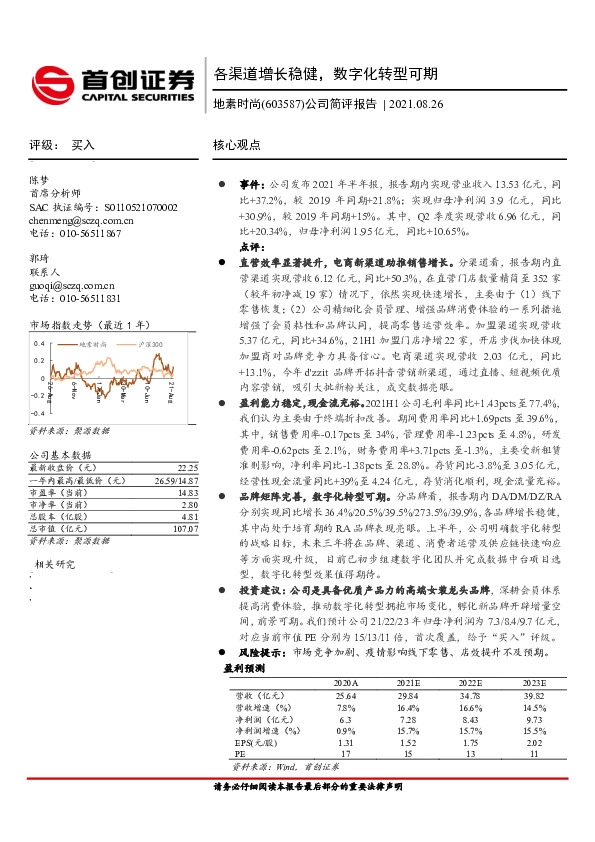 公司简评报告：各渠道增长稳健，数字化转型可期