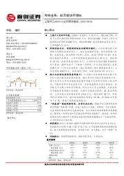 公司简评报告：传统业务、航天板块齐增长