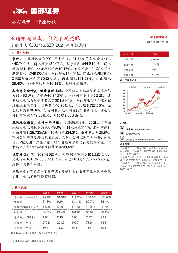 2021半年报点评：业绩略超预期，储能表现亮眼