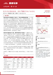 2021中报业绩点评：漫步者业绩超预期，看好TWS耳机产品表现