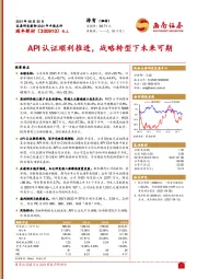 API认证顺利推进，战略转型下未来可期