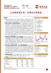 主品牌快速扩容，全国化扩张提速