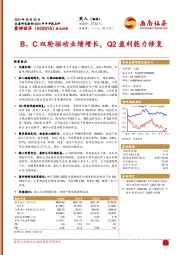 B、C双轮驱动业绩增长，Q2盈利能力修复