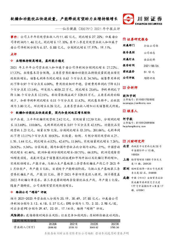 2021年中报点评：软糖和功能饮品快速放量，产能释放有望助力业绩持续增长