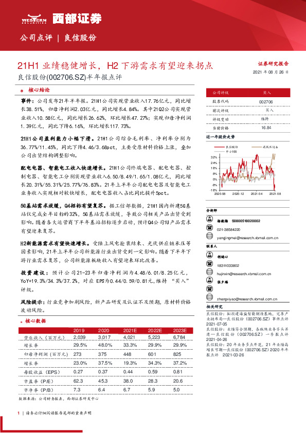 半年报点评：21H1业绩稳健增长，H2下游需求有望迎来拐点