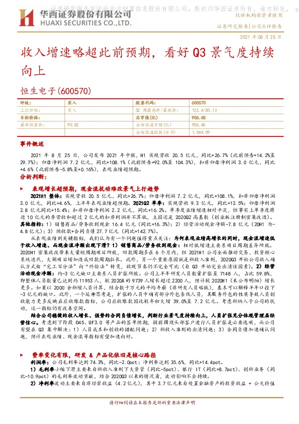 收入增速略超此前预期，看好Q3景气度持续向上
