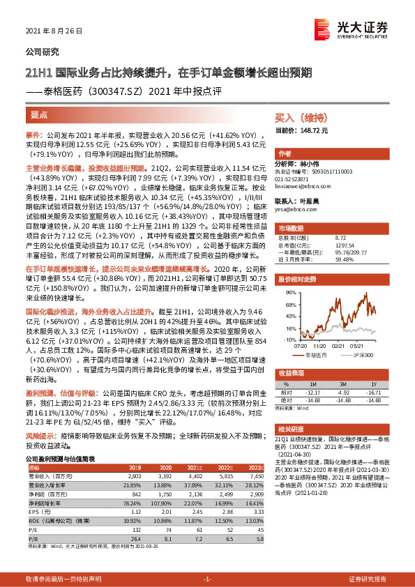 2021年中报点评：21H1国际业务占比持续提升，在手订单金额增长超出预期