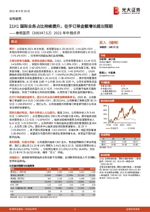 2021年中报点评：21H1国际业务占比持续提升，在手订单金额增长超出预期
