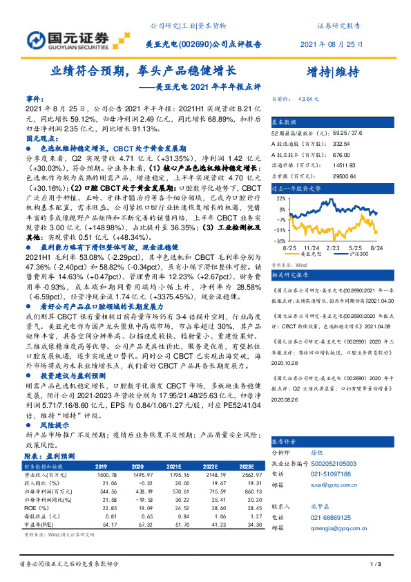 美亚光电2021年半年报点评：业绩符合预期，拳头产品稳健增长