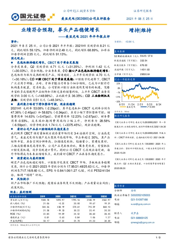 美亚光电2021年半年报点评：业绩符合预期，拳头产品稳健增长