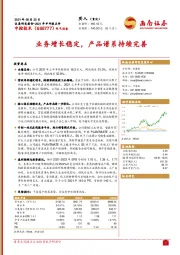 业务增长稳定，产品谱系持续完善